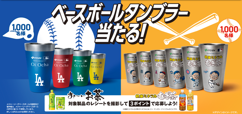 伊藤園 お～いお茶/健康ミネラルむぎ茶 × MLB「ベースボールタンブラー