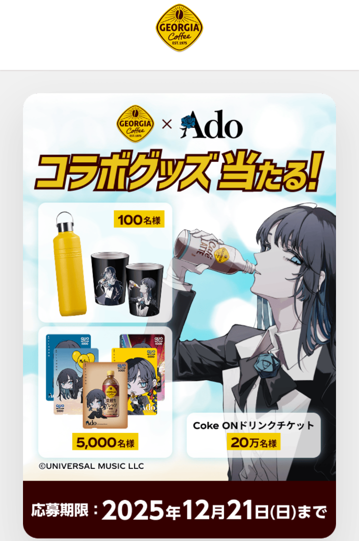 ⑥コカ・コーラ ジョージア✕Ado QUOカード 5000円分 | ひろぽん
