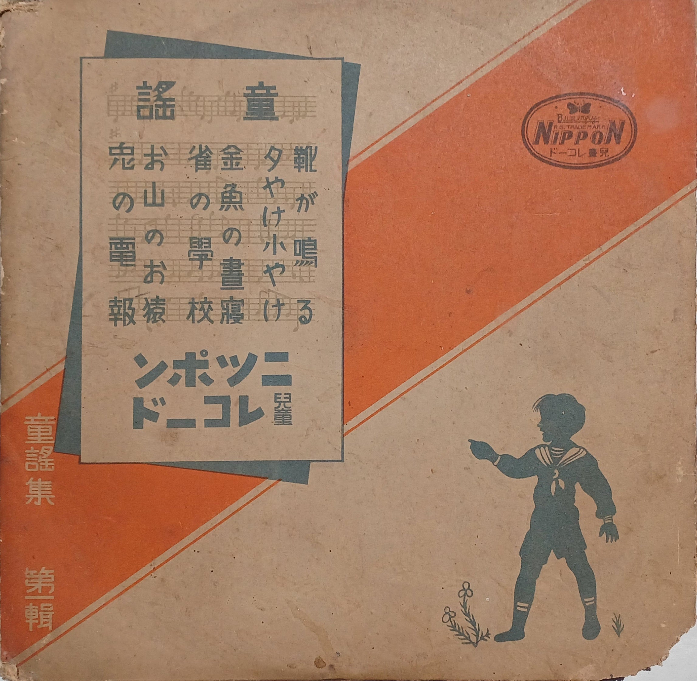 雑録】特許の鬼”酒井欽三”考（5）ニッポン児童レコード製作所と戦中