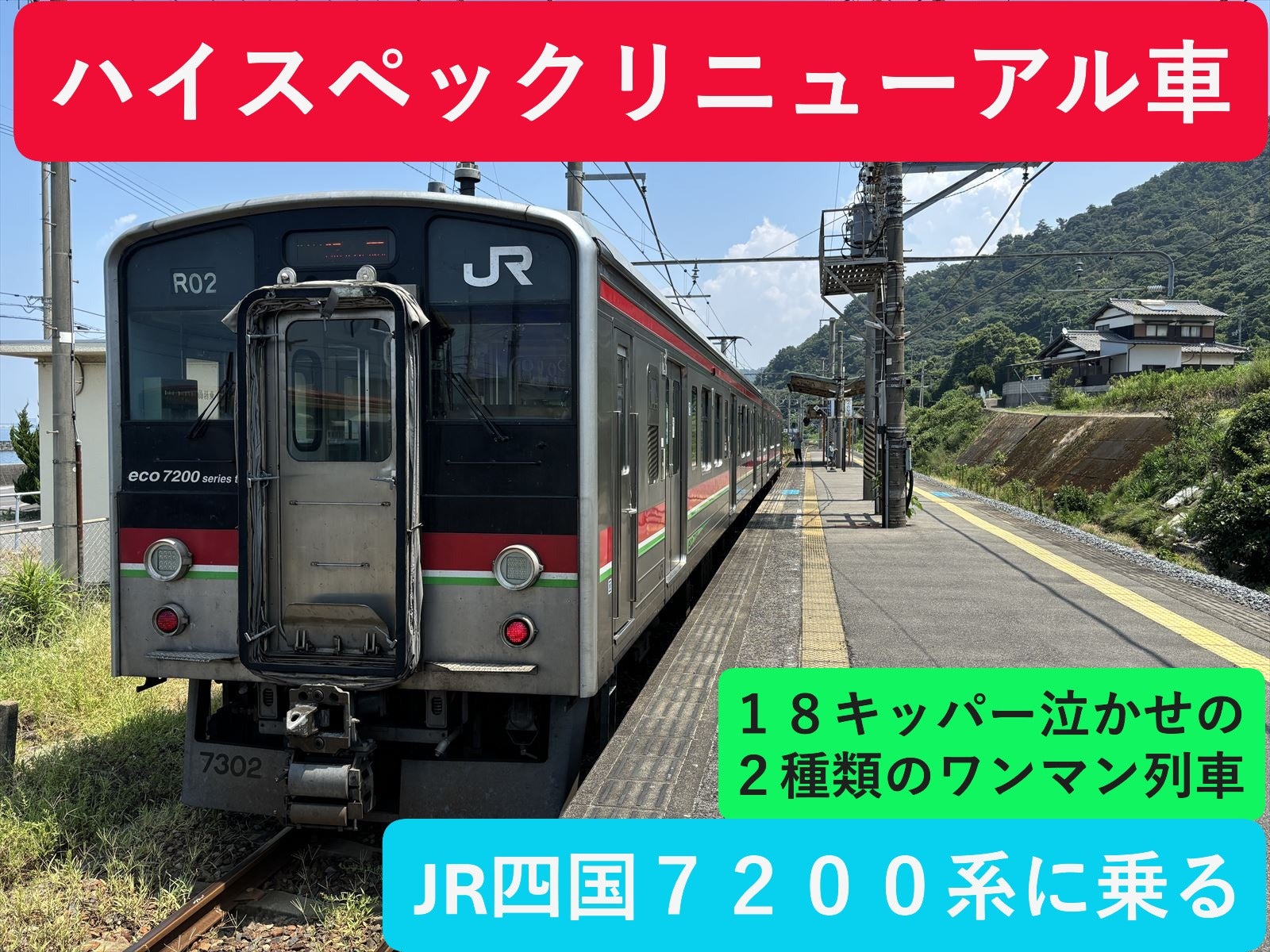 高松～伊予西条】2種類のワンマン列車があるハイスペックリニューアル
