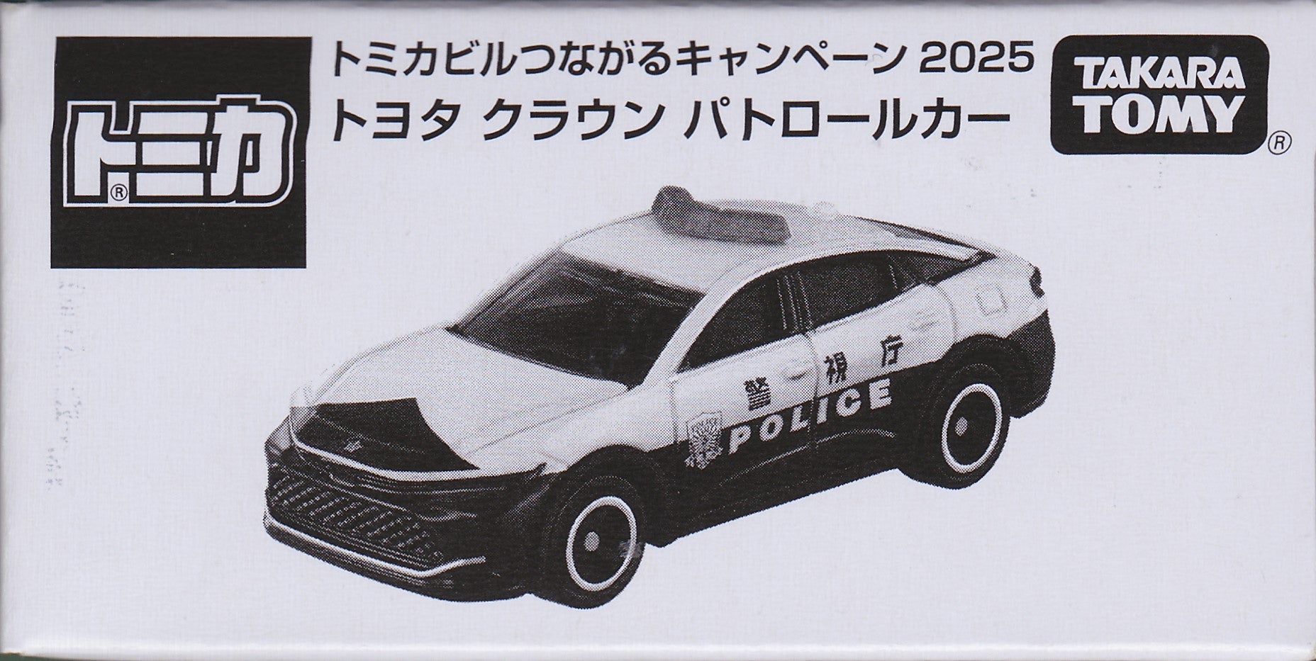 トミカビルつながるキャンペーン2025 トヨタ クラウン パトロールカー