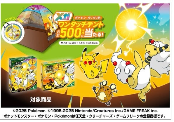 当選 ガリガリ君 ポケモンテント | luzさんのﾌﾞﾛｸﾞ