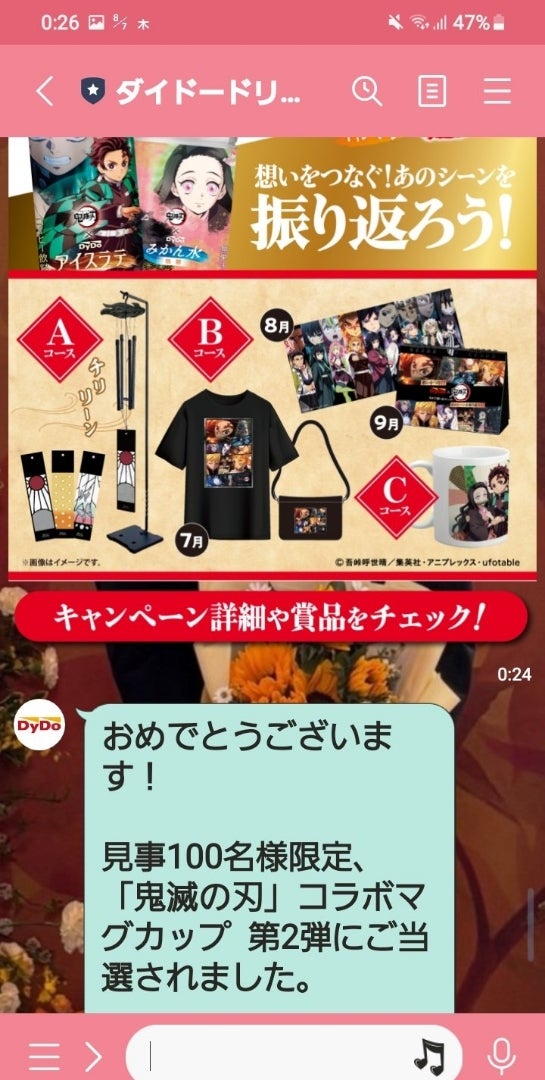 ☆当選！ ×DyDo 鬼滅の刃コラボキャンペーン☆ | ☆ゆみ氏＠の