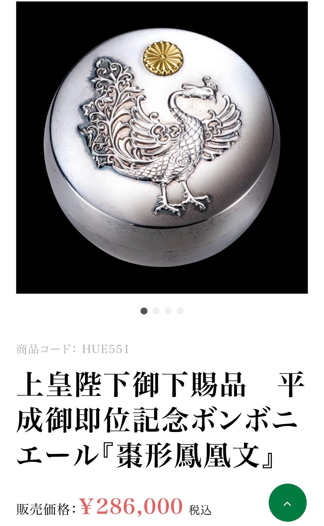 皇室御下賜品ボンボニエール、限定五点 追記あり | laviniaの日々思うこと