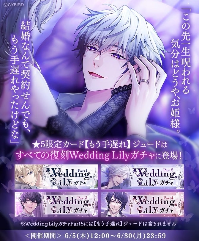 イケメンヴィラン♥復刻&新規追加『Wedding Lilyガチャ Part1〜4