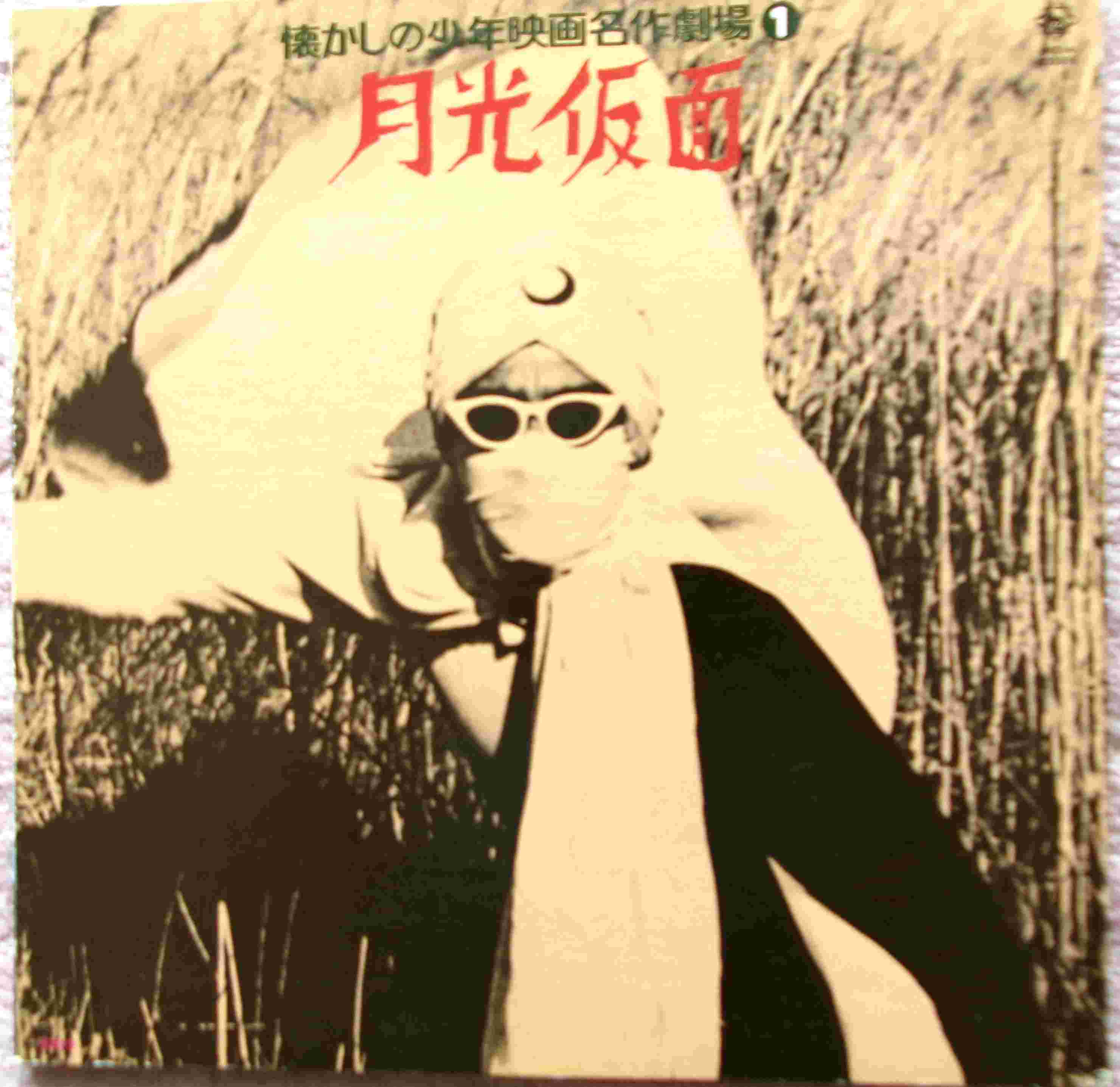 宣弘社LP（月光仮面・快傑ハリマオ・隠密剣士） | 懐古趣味親爺のブログ