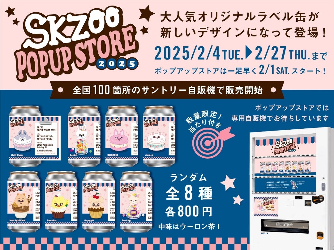 SKZOO POPUP STORE 2025」！！ひとり歩きを始めたSKZOOちゃん達の巻