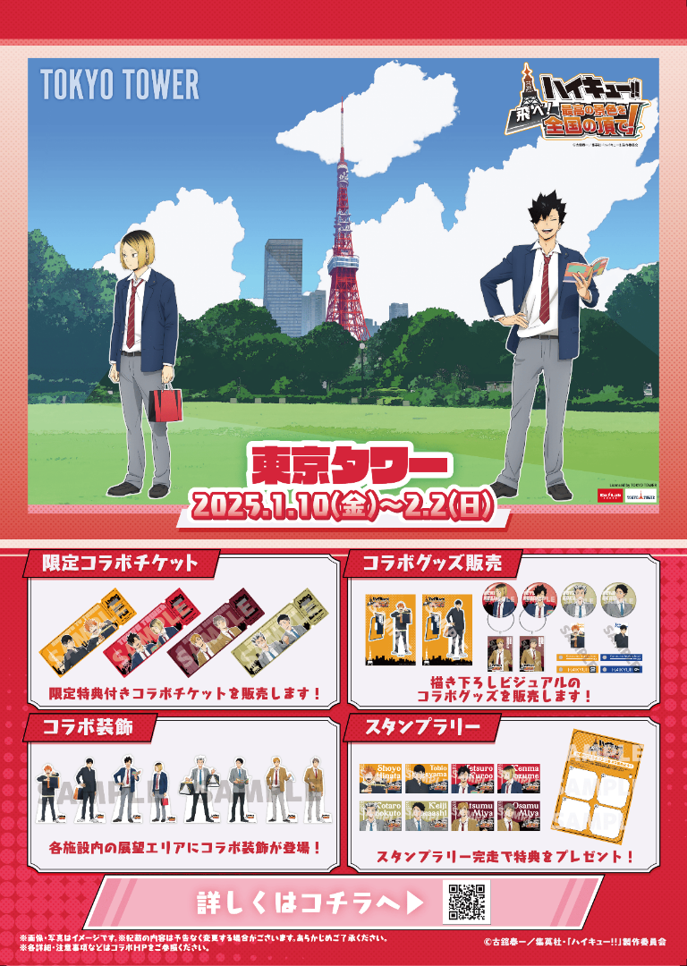 ハイキュー！！飛べ！最高の景色を全国の頂で！東京タワー | ―虹