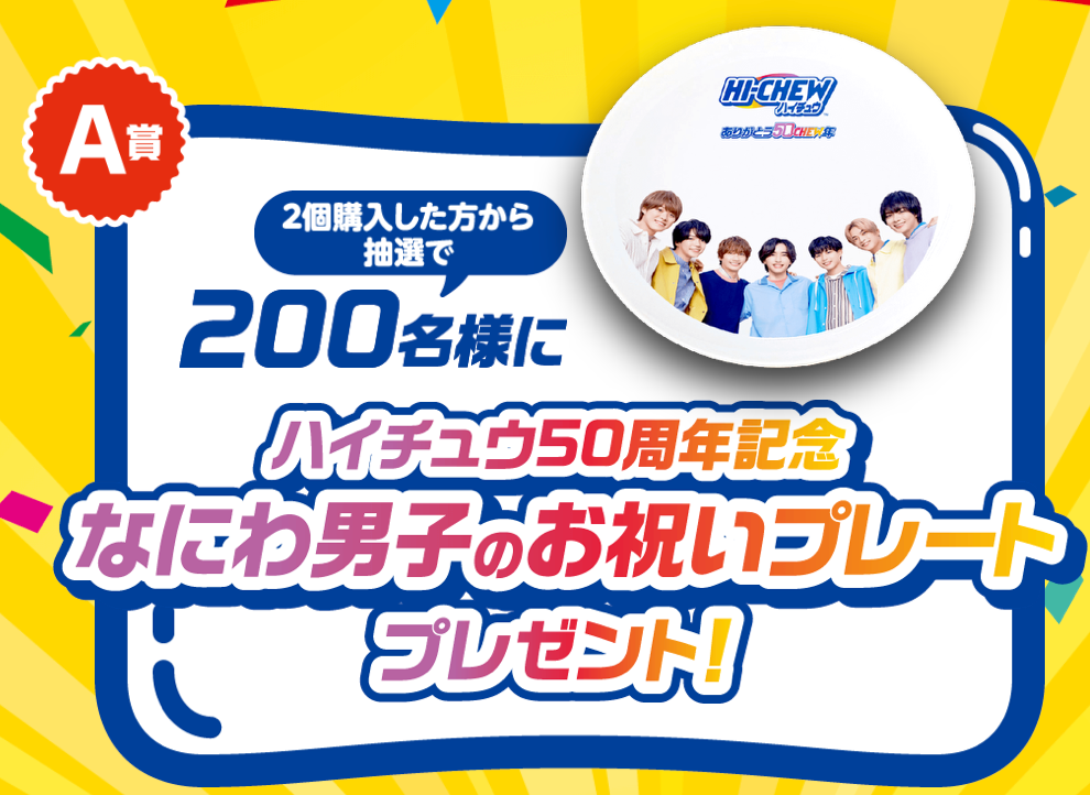 ◇懸賞情報◇森永製菓・ハイチュウ×なにわ男子 | 365日懸賞生活