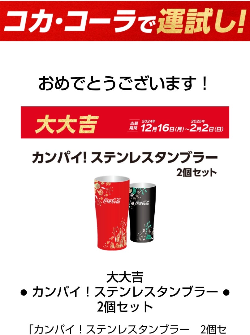 当選通知】コカコーラで運試し！ステンレスタンブラー | たのしい日々