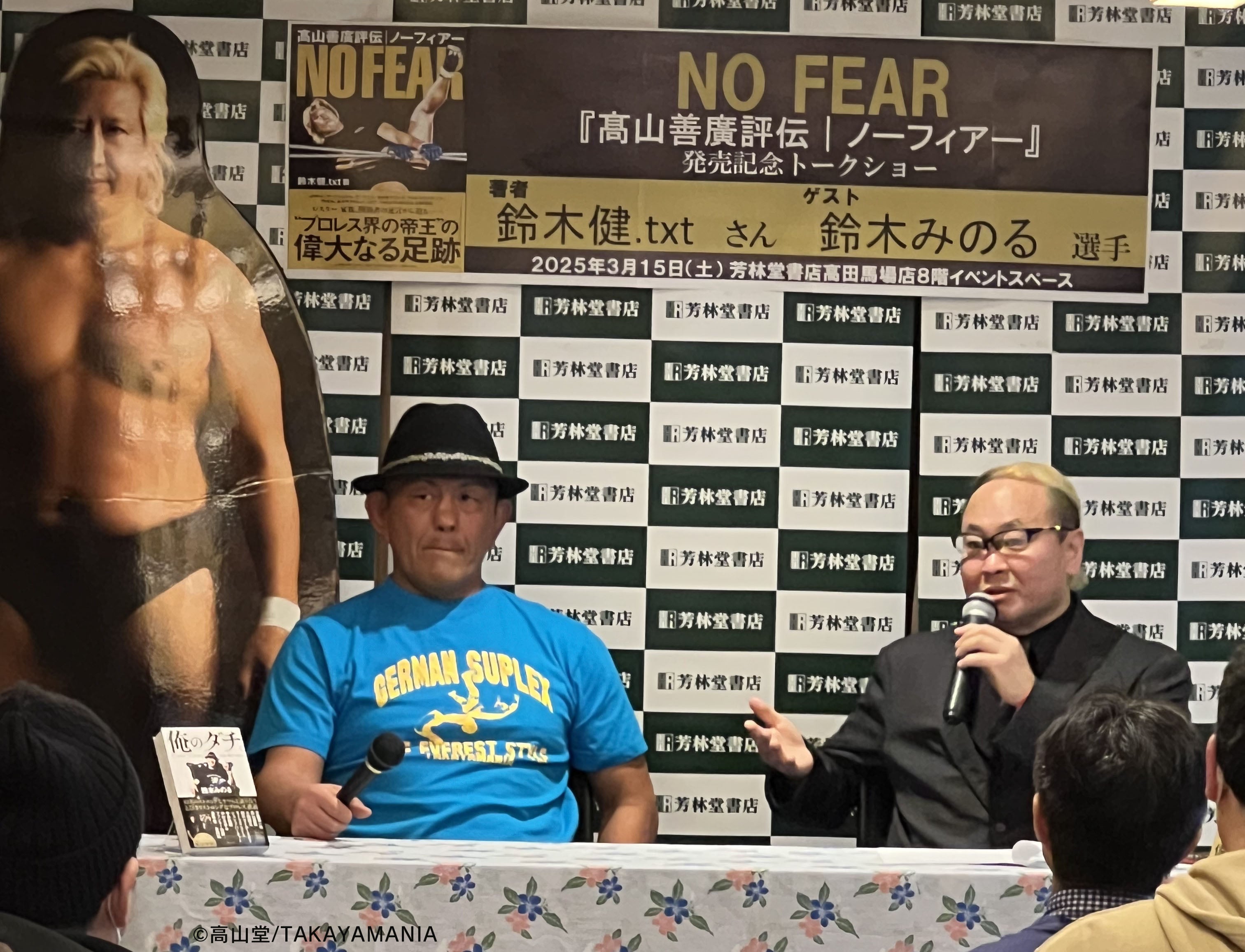 髙山善廣評伝 ノーフィアー』発売記念トークショー＠高田馬場のご報告