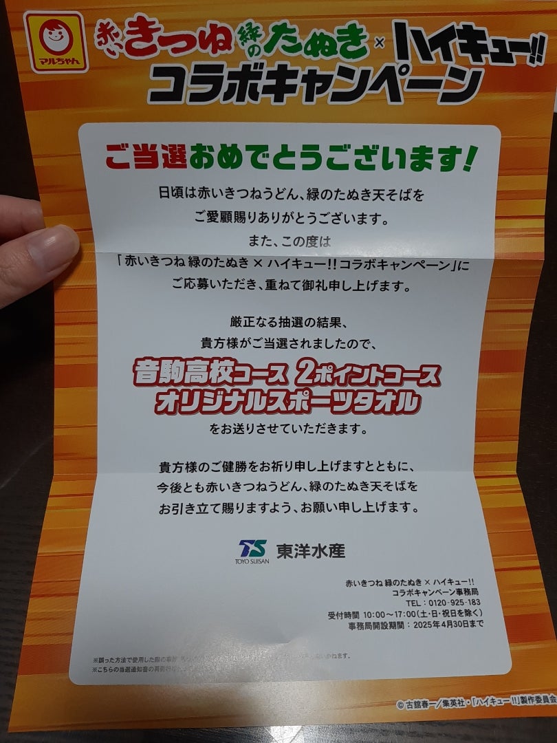 赤いきつね緑のたぬき×ハイキュー当選しました | オタクと言うには