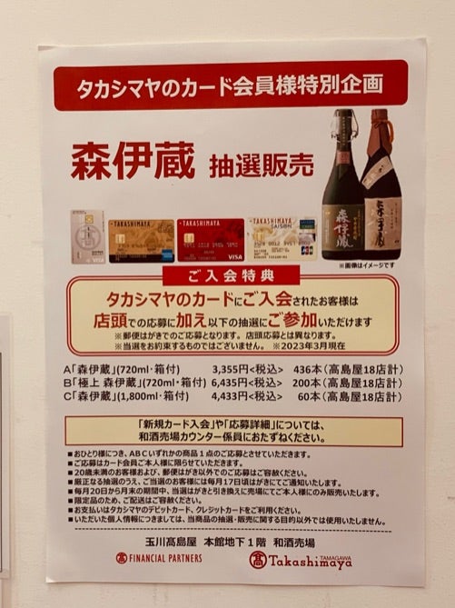 玉川高島屋@高島屋カードで幻の芋焼酎『森伊蔵 金ラベル』が倍率高いの