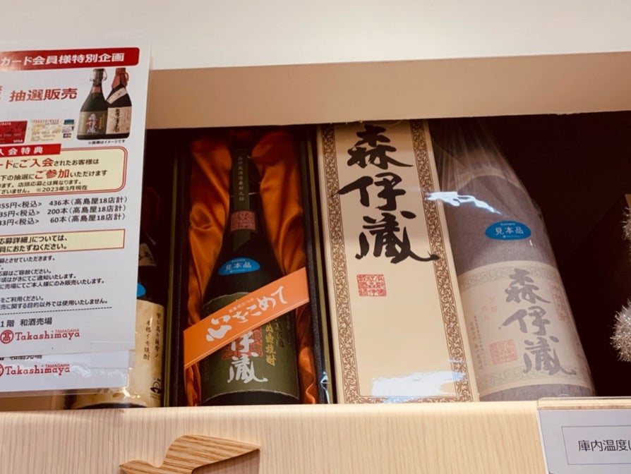 玉川高島屋@高島屋カードで幻の芋焼酎『森伊蔵 金ラベル』が倍率高いの