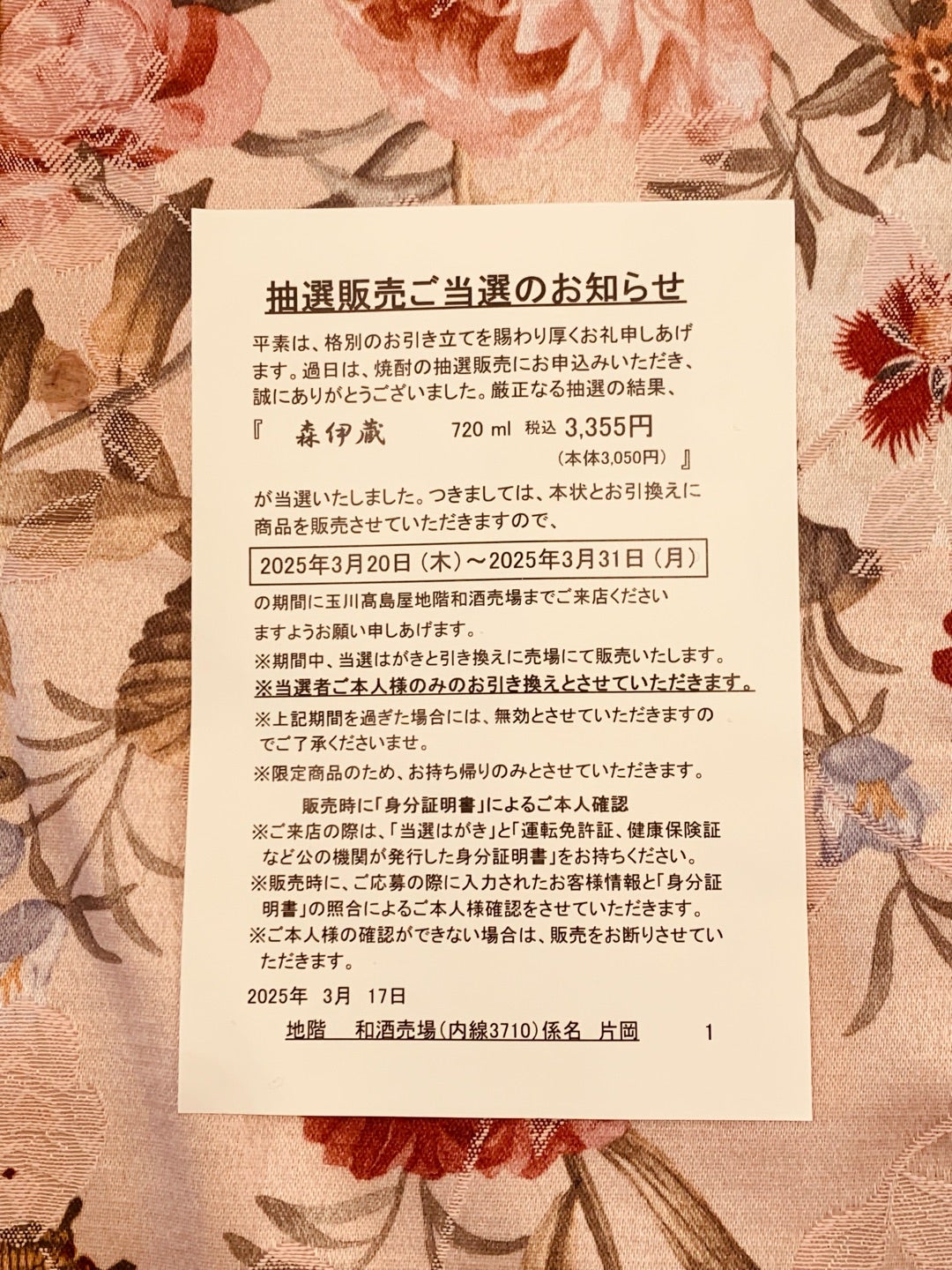 玉川高島屋@高島屋カードで幻の芋焼酎『森伊蔵 金ラベル』が倍率高いの