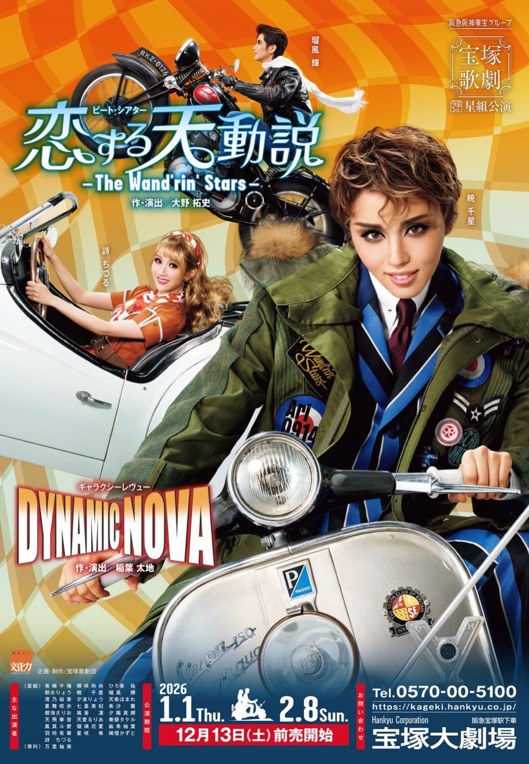 星組「ダンサ セレナータ」「Tiara AzulーDestinoーII」全国ツアー