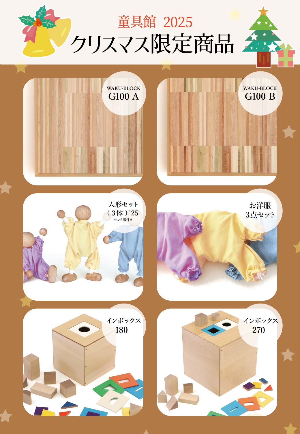 童具館 2025 クリスマス商品のゆうぼでのご予約について | 『木の