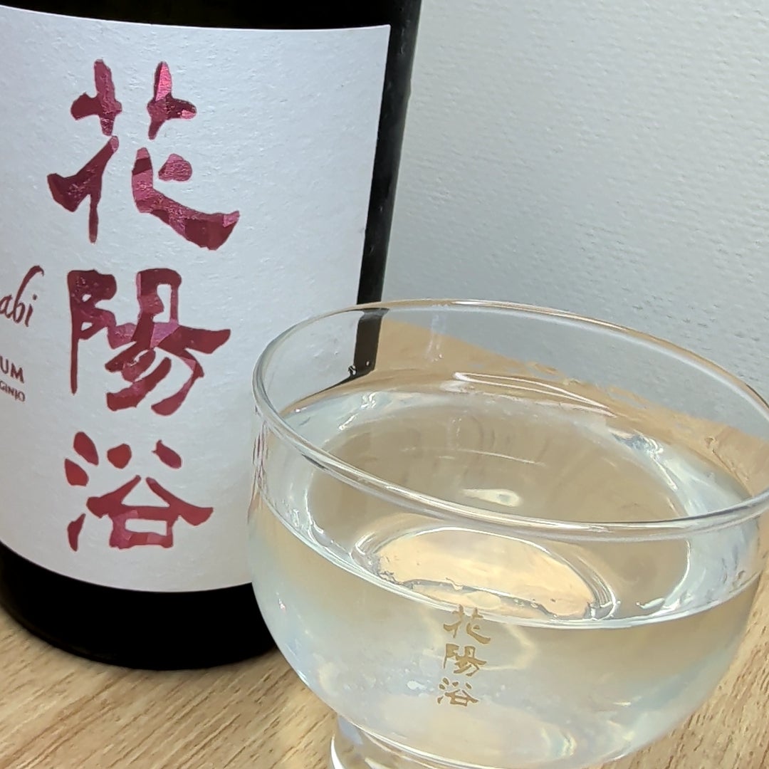 日本酒／埼玉地酒・花陽浴 THE PREMIUM 備前雄町 純米大吟醸 磨き四割