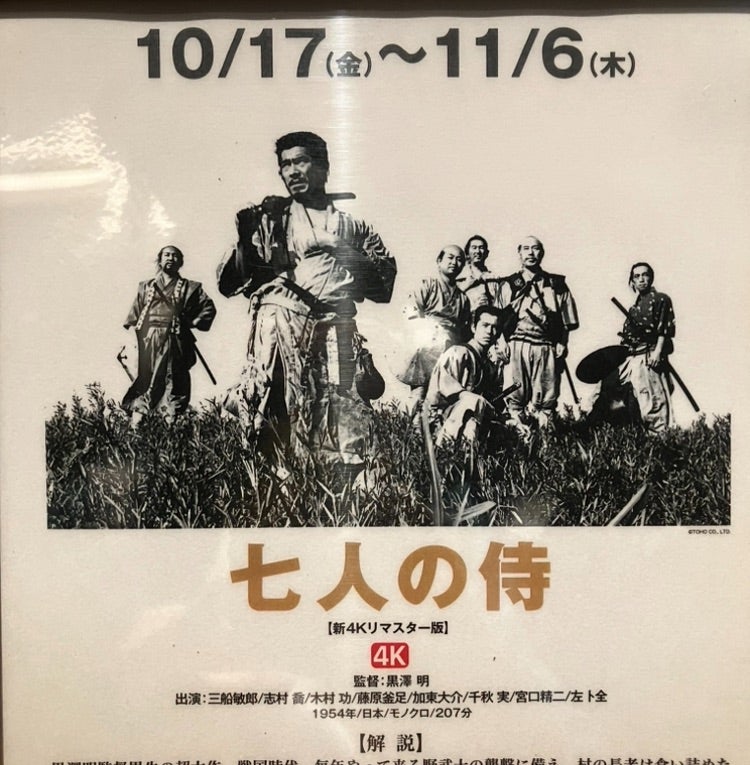 午前十時の映画祭 黒澤明 七人の侍 新4Kリマスター版鑑賞 | スノー