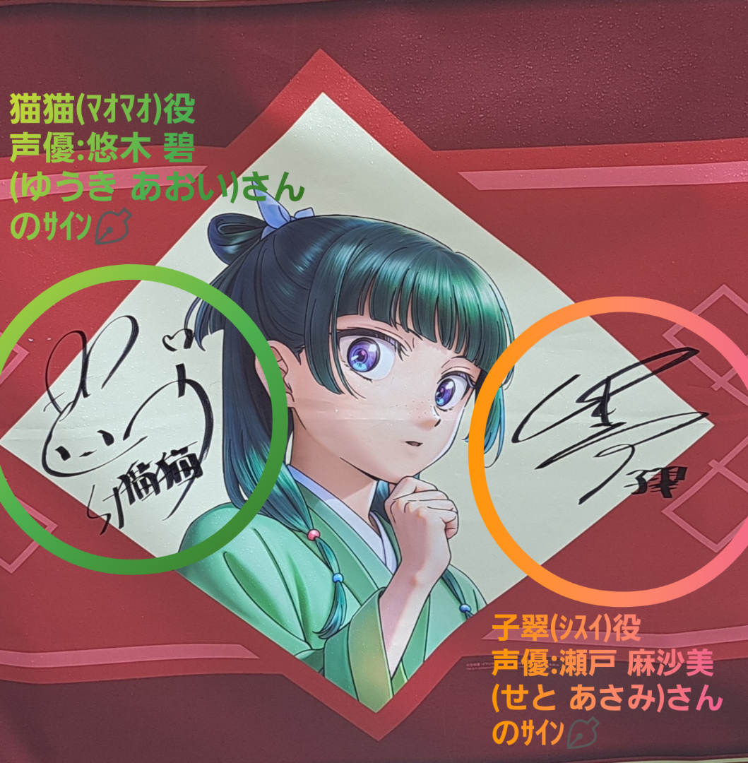 薬屋のひとりごと・・・あの方のサインが！ | まっちゃんのおでかけ日記