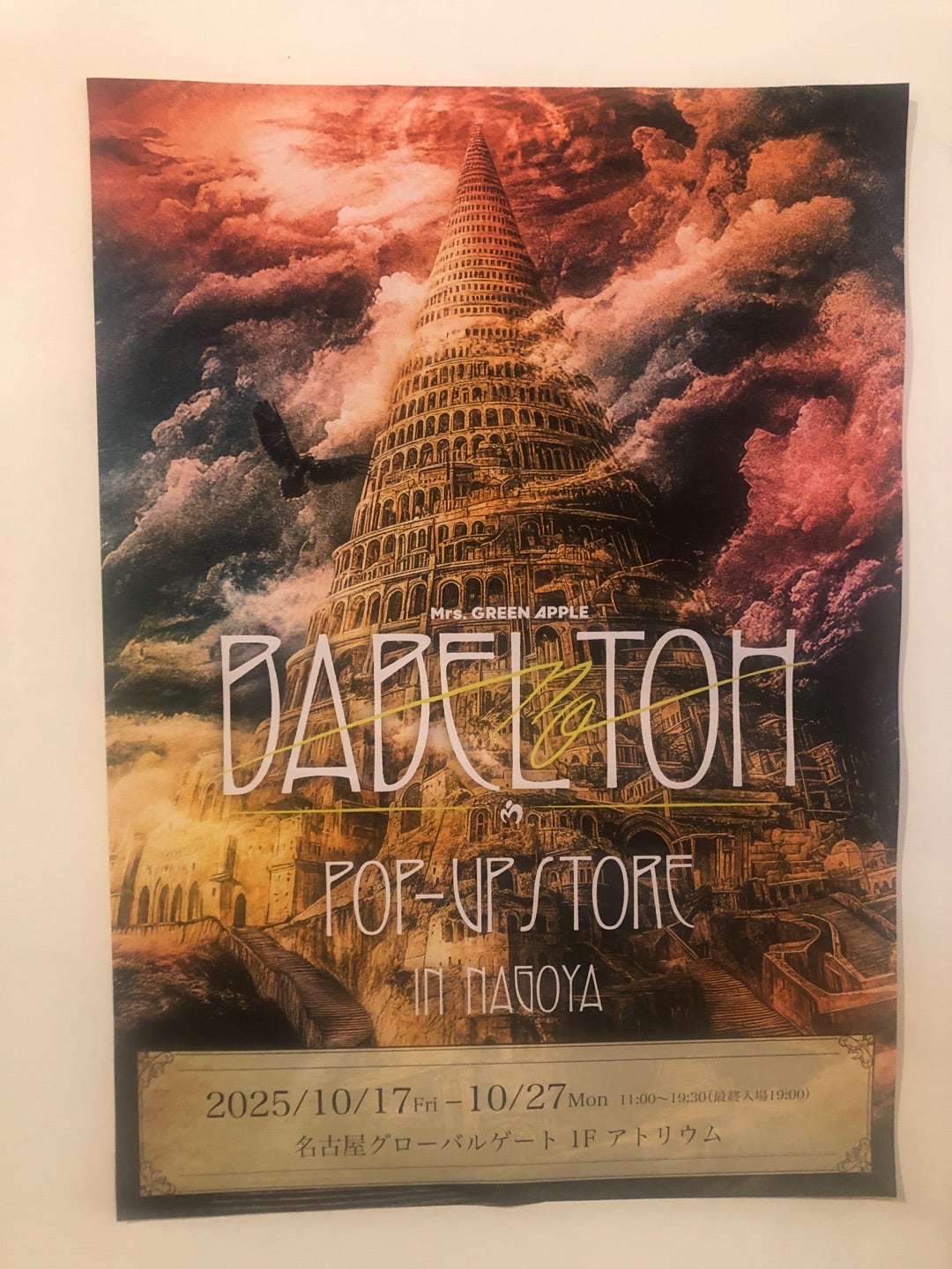 ミセスグリーンアップル バベルの塔popup store | Chunのブログ
