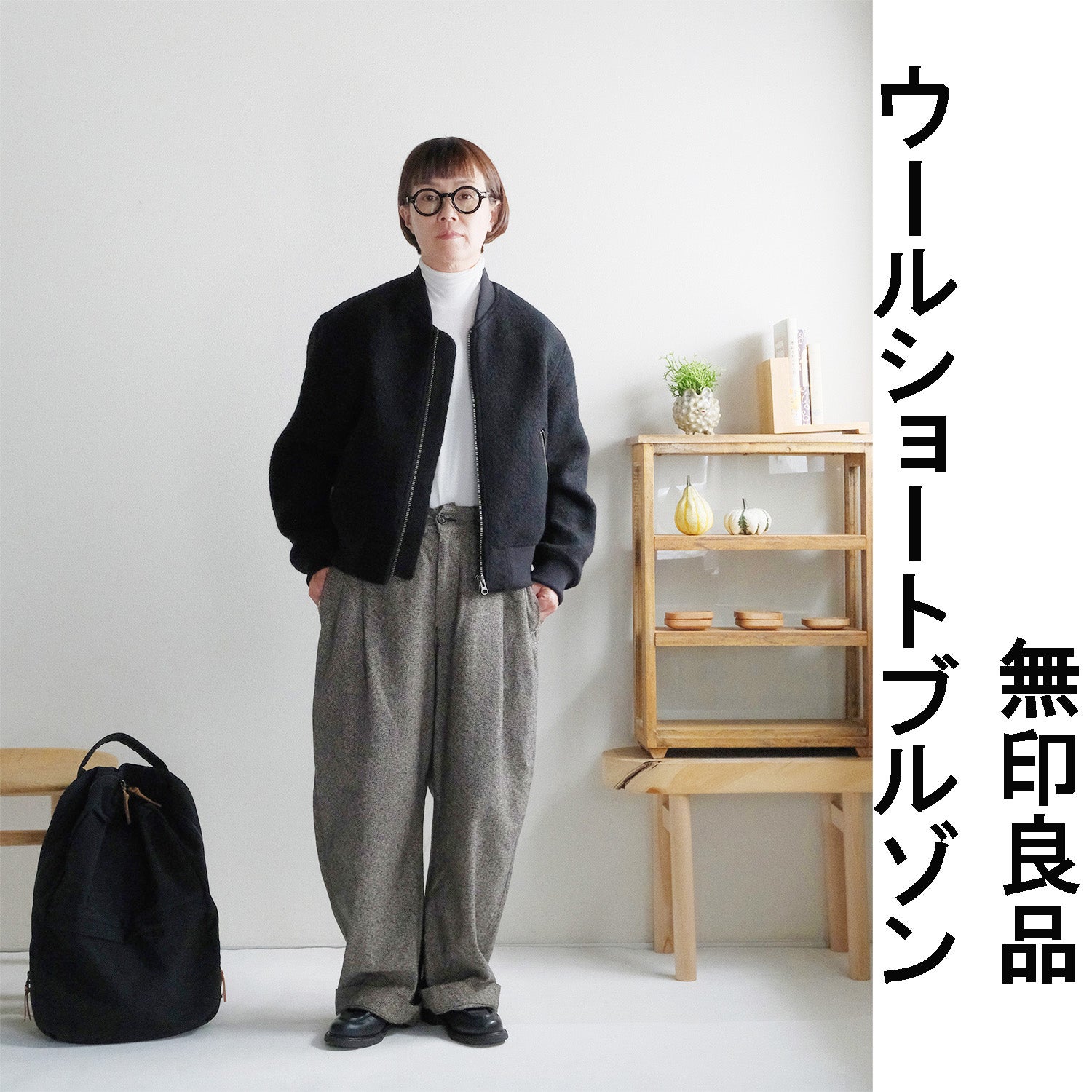 妻が即決！無印良品 MUJI Laboのウールブルゾンが大人っぽくて最高