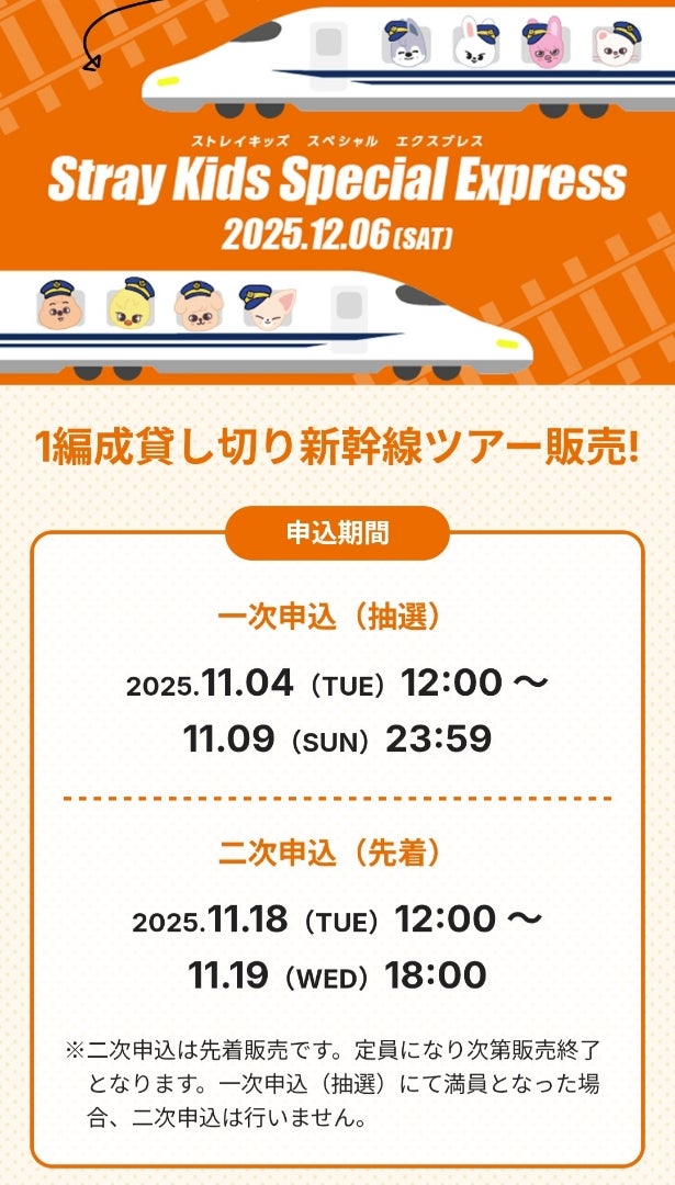 スキズ JR東海1日貸切新幹線 予約開始(˶ᐢᗜᐢ˶)❤️チャニFENDI