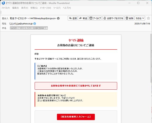 ヤマト運輸】お荷物のお届けについてご連絡」って詐欺メール