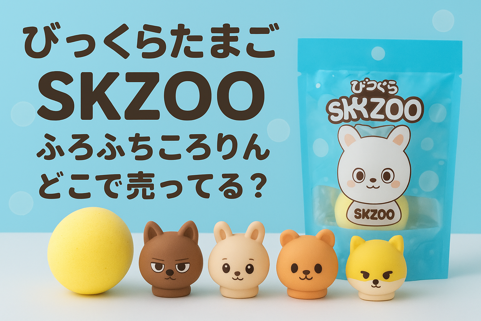 びっくらたまごSKZOOふろふちころりんはどこで売ってる？実店舗と通販