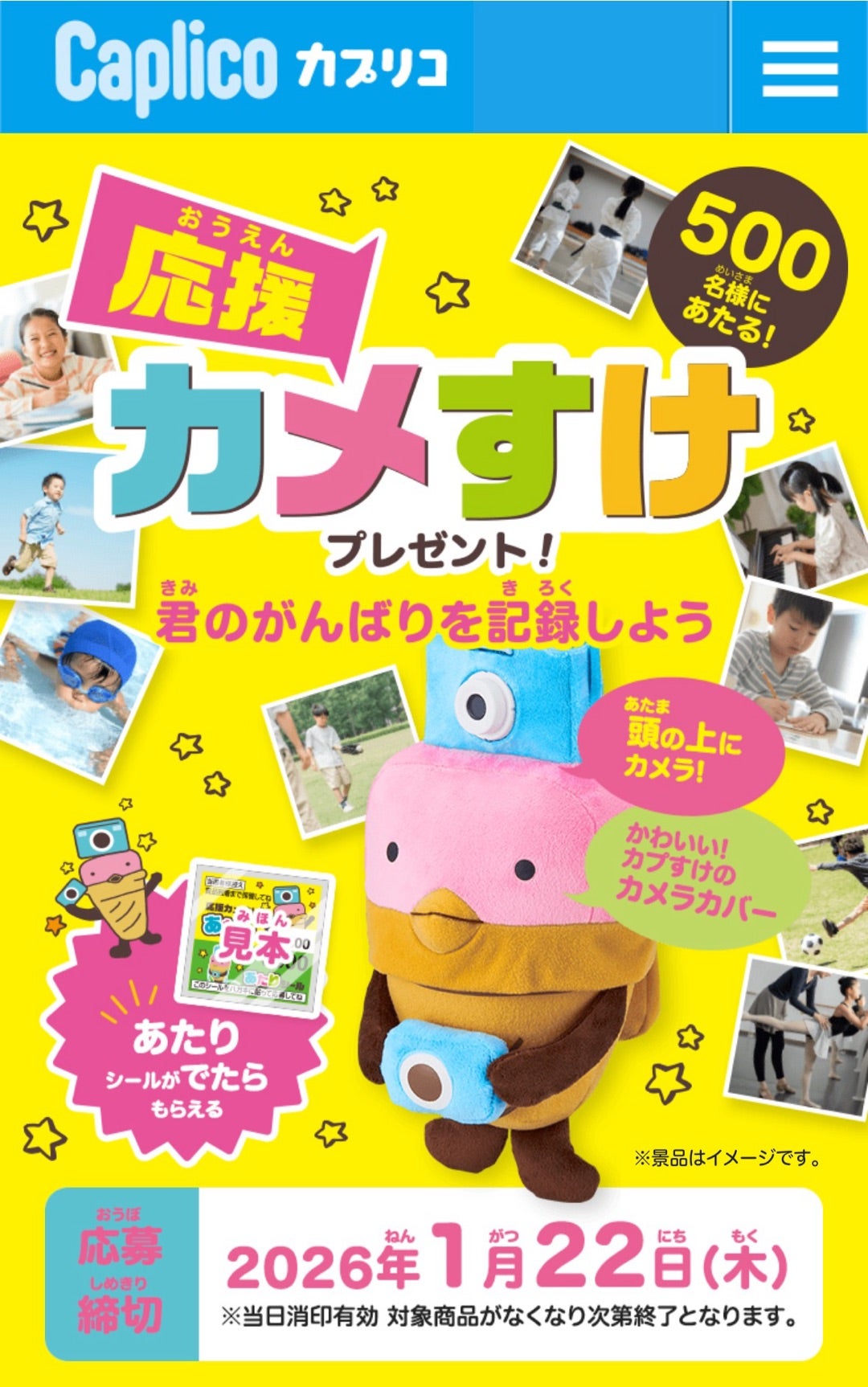 懸賞めも♪江崎グリコ・カプリコ・応援カメすけが当たるキャンペーン