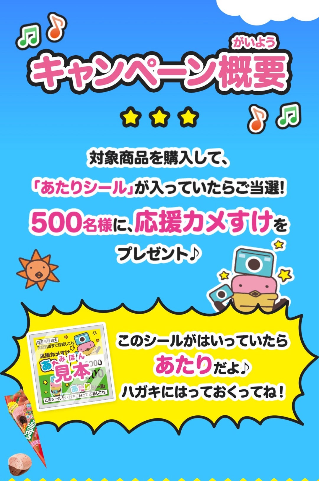 懸賞めも♪江崎グリコ・カプリコ・応援カメすけが当たるキャンペーン