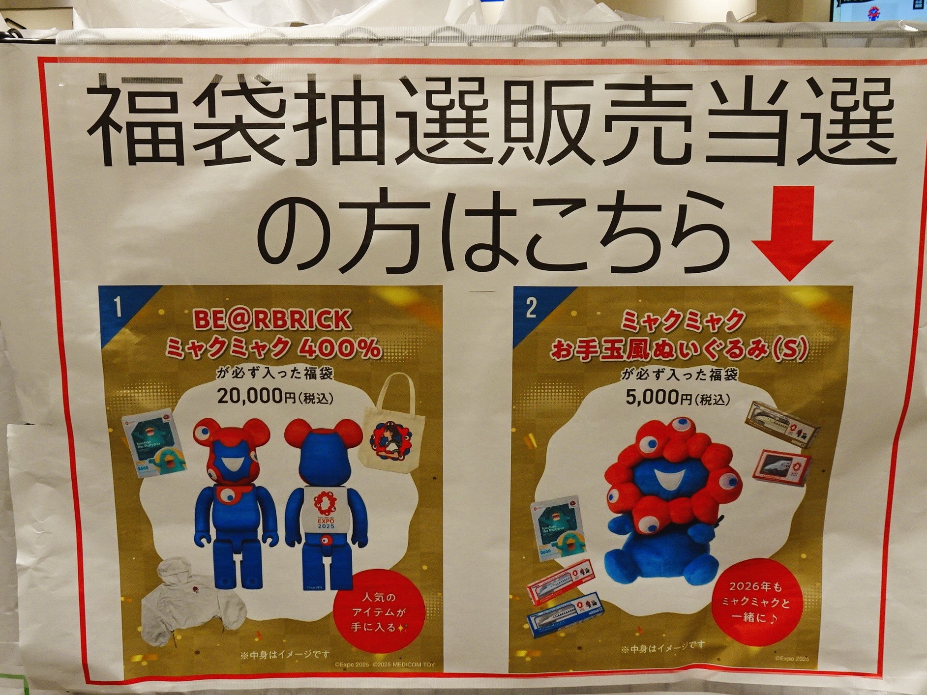 ミャクミャク福袋、まさかの当選 | まいにち冒険記｜いつもの毎日に