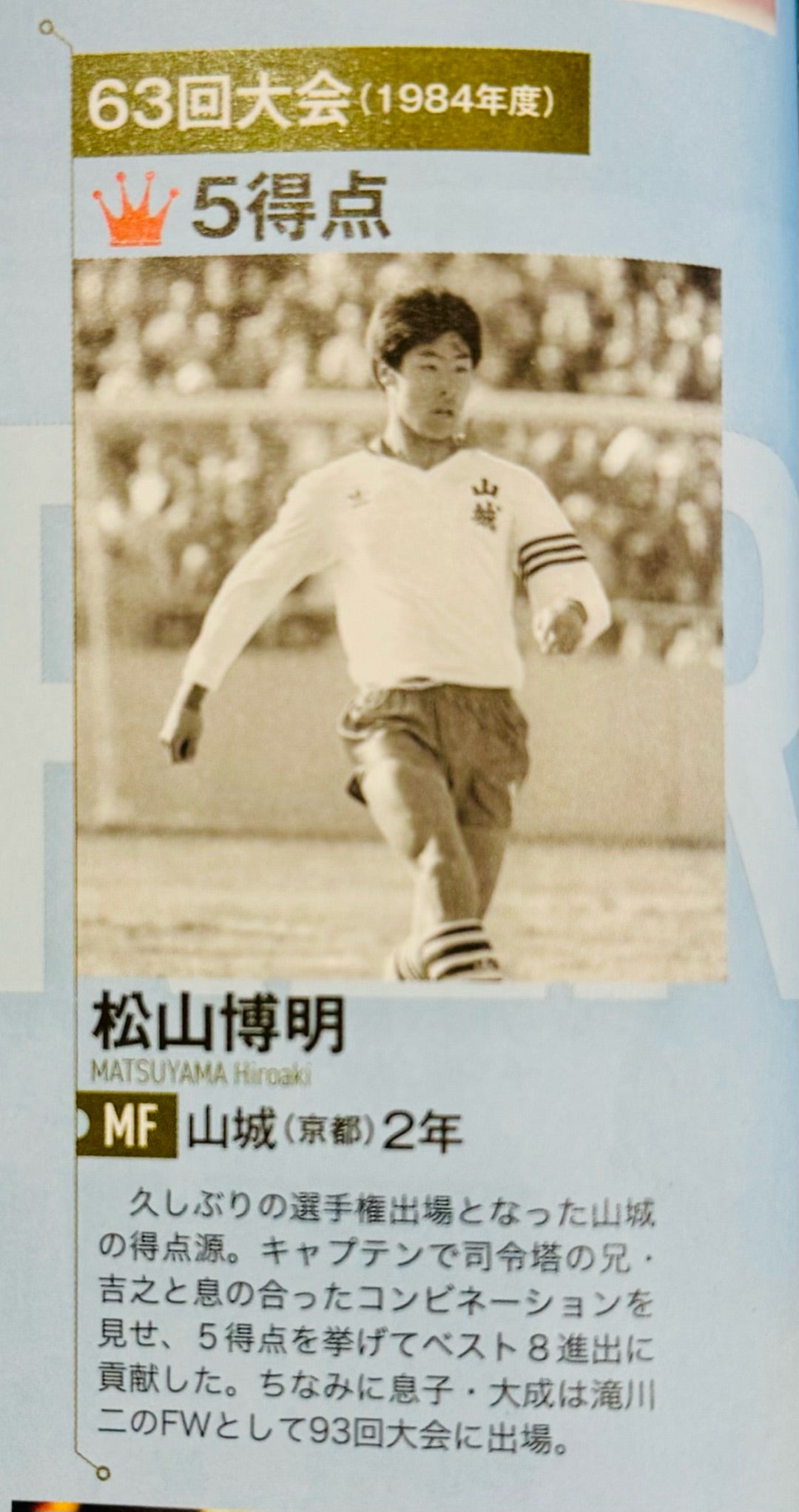 第63回全国高校サッカー選手権大会ベスト8と得点王の掲載 | 松山博明の