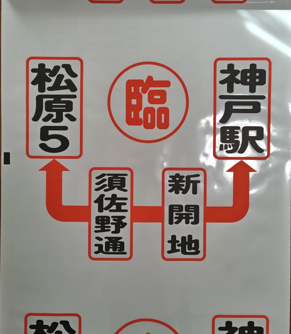 神戸市バス、臨時経路の方向幕(松原車庫、えびす・厄神) | 追憶の