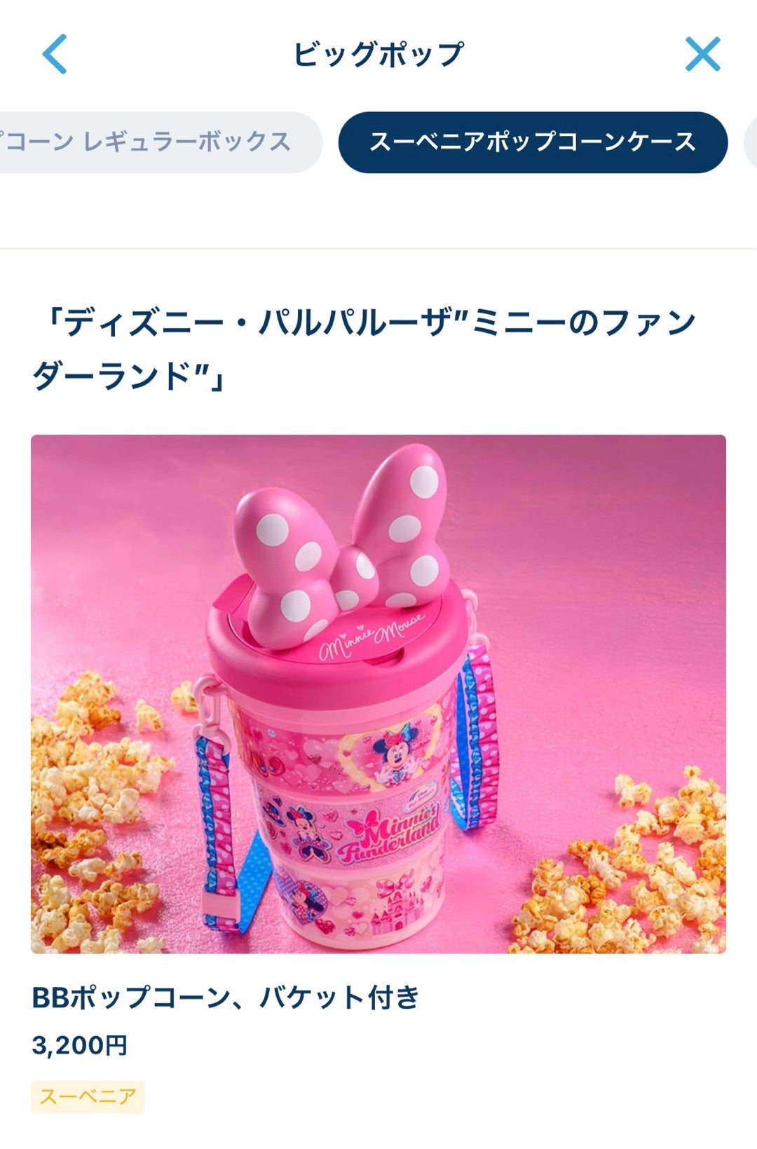 モバイルオーダー限定だったミニファンポップコーンバケット | よぴの