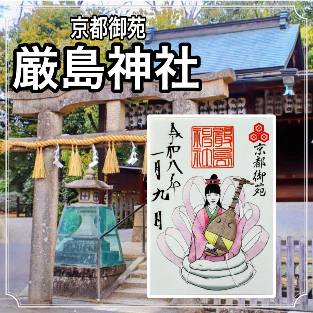 京都】旧九条家の鎮守社 京都御苑『厳島神社』のステキな【限定御朱印