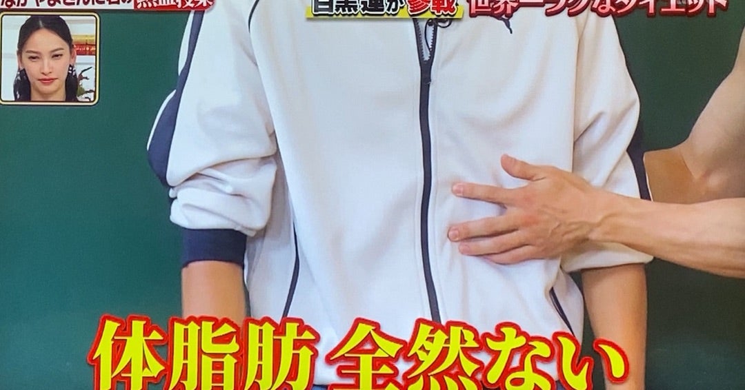 初耳学 目黒蓮くん出演 きんに君のダイエット授業 | 目黒蓮くんを思う