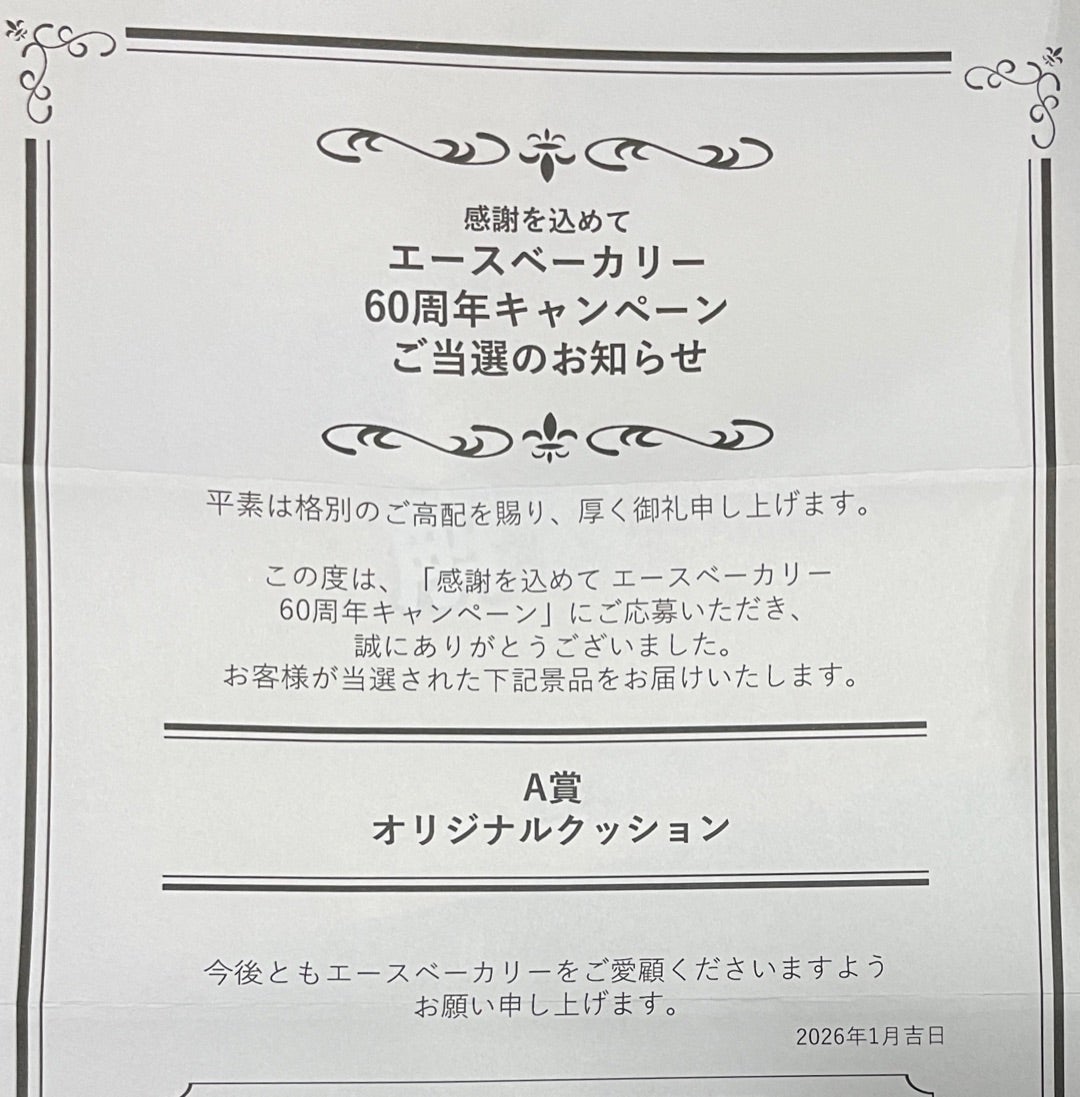 エースベーカリーさまよりA賞オリジナルクッション当選