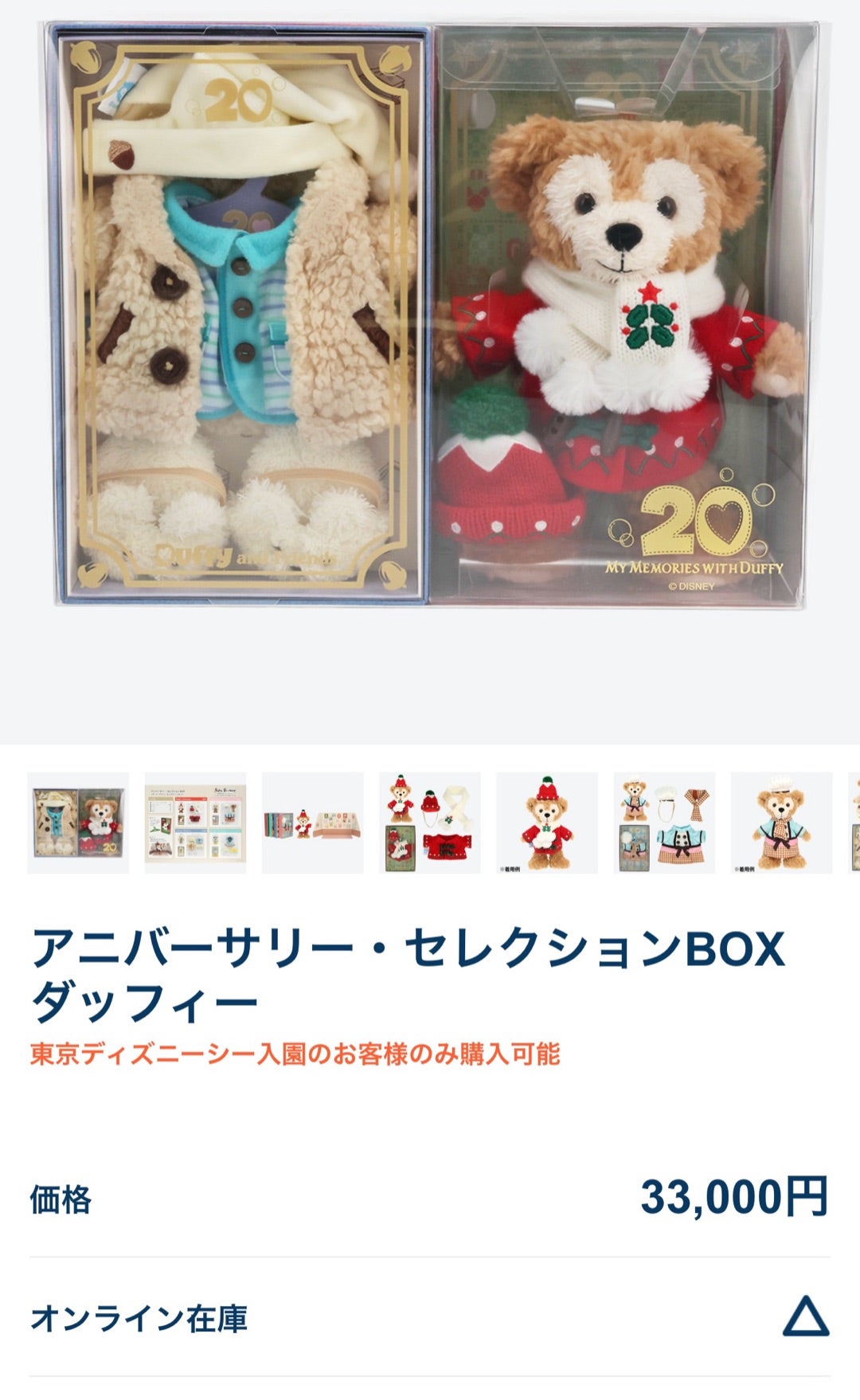 アニバーサリー・セレクションBOXダッフィー】どうしても欲しかった