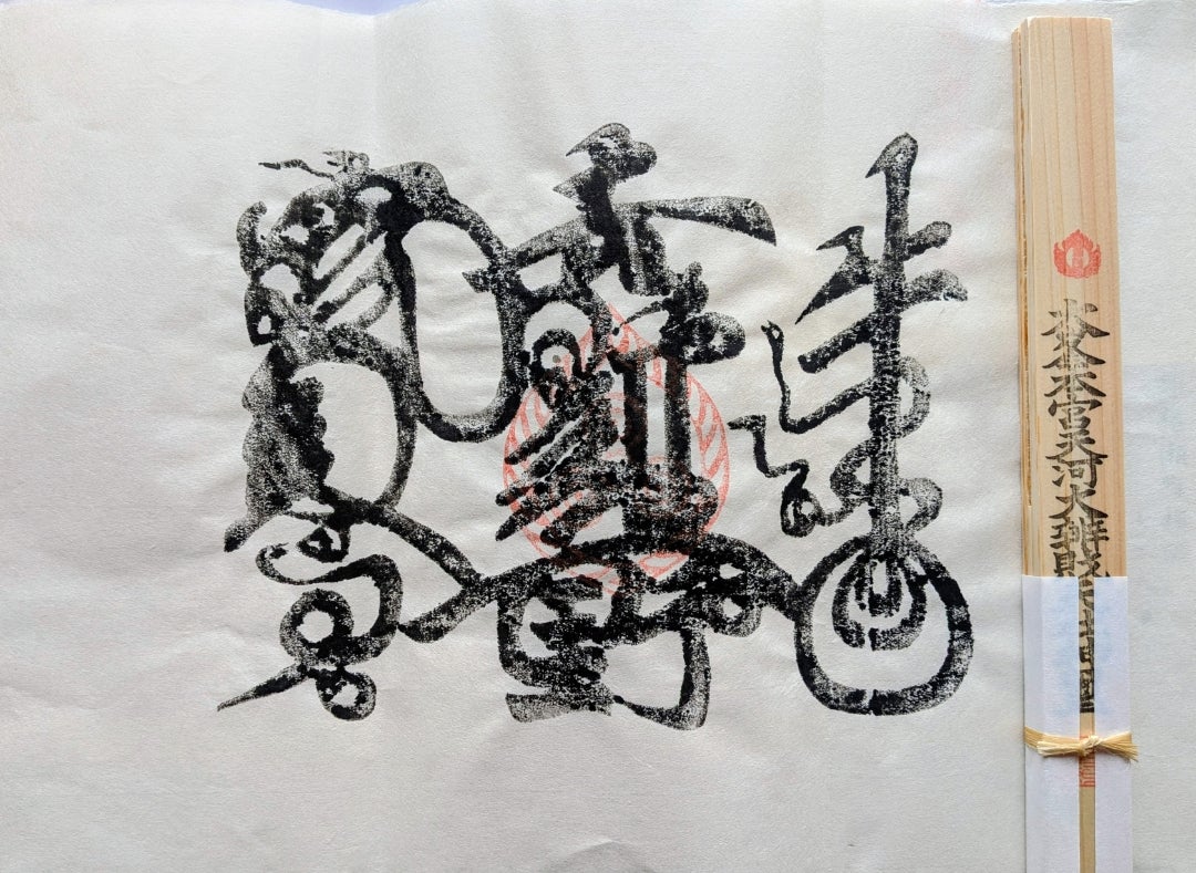 天河大辨財天社「牛王宝印神符」 | 秩父曼荼羅小屋通信 ～武尚院 峯龍