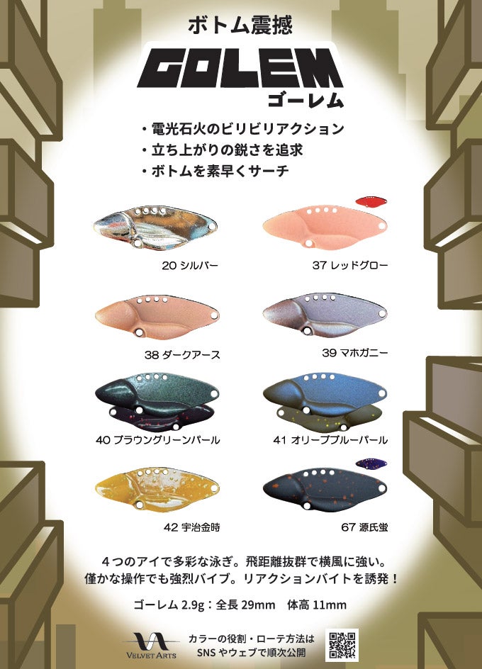 販売情報】ベルベットアーツ ゴーレム2.9g & マグネットボール 2/27(金