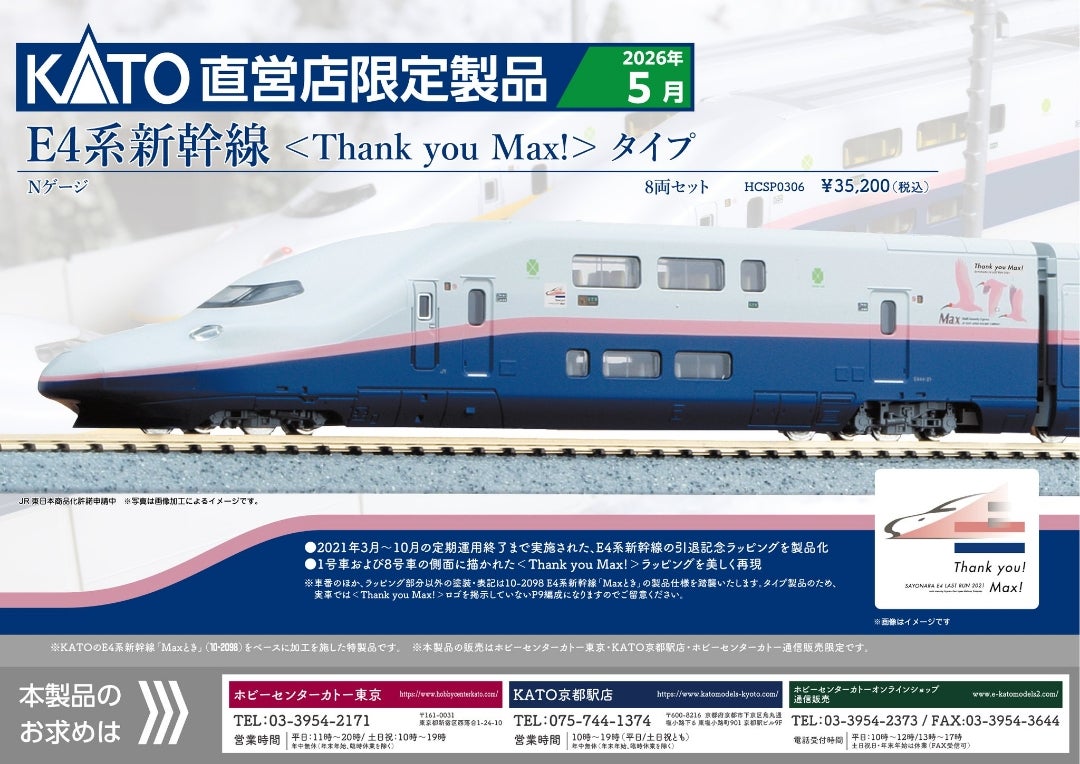 KATO製品化決定 直営店限定製品 E4系新幹線 Thank you Max!タイプ 8両