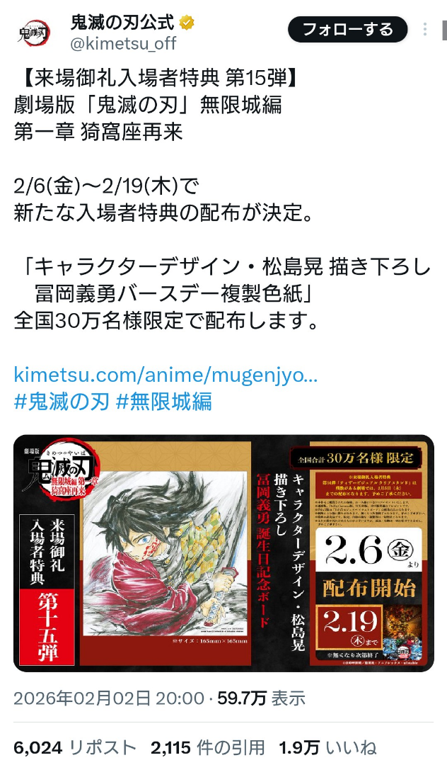 劇場版「鬼滅の刃」冨岡義勇さんの誕生祝いに入場者特典に遂に色紙を
