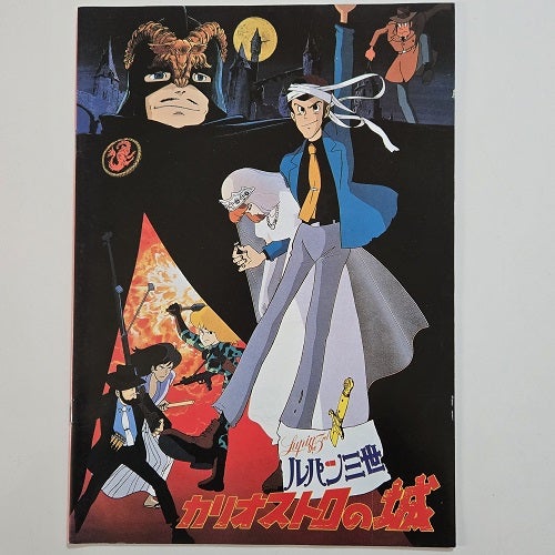 昭和54年 ルパン三世「カリオストロの城」当時物パンフレット