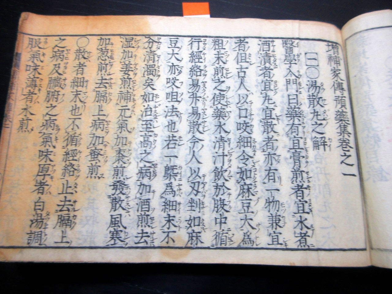 和本江戸天和3年（1683）医学薬学「新増家伝預薬集」6冊分合1冊/漢方薬
