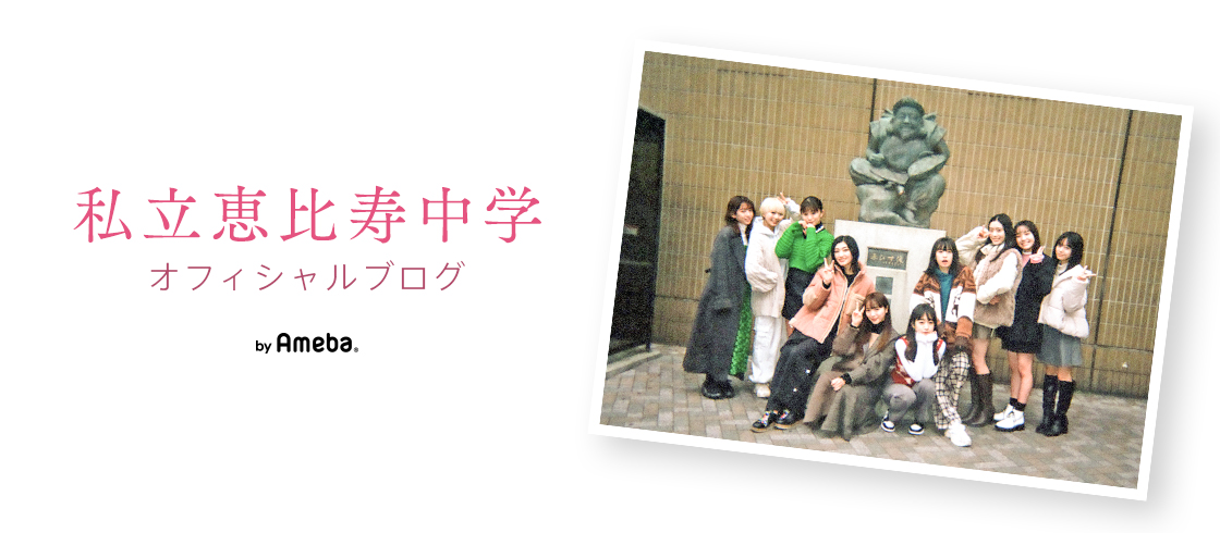 松野莉奈｜私立恵比寿中学オフィシャルブログ Powered by Ameba
