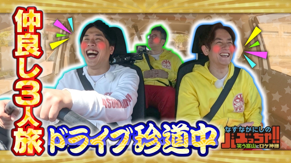 なすなかにしのバズっちゃ！！ -笑う富山にロケ神様- 6月18日(水)放送