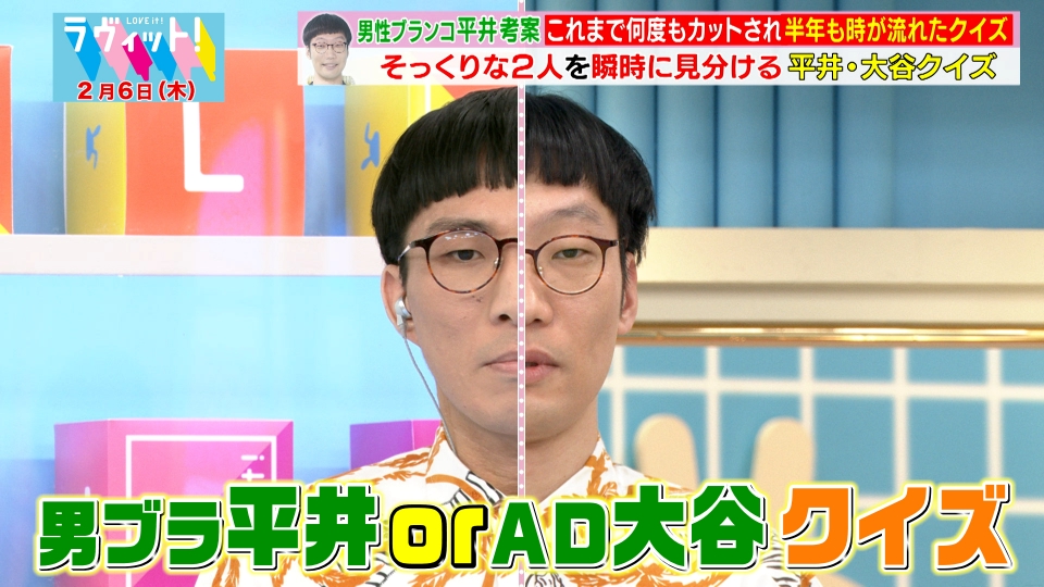 ラヴィット！ 2月6日(木)放送分 男ブラ平井とAD大谷を見分けろクイズ