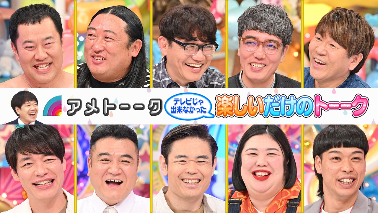 アメトーーク！ 6月19日(木)放送分 テレビじゃ出来なかった…楽しいだけ