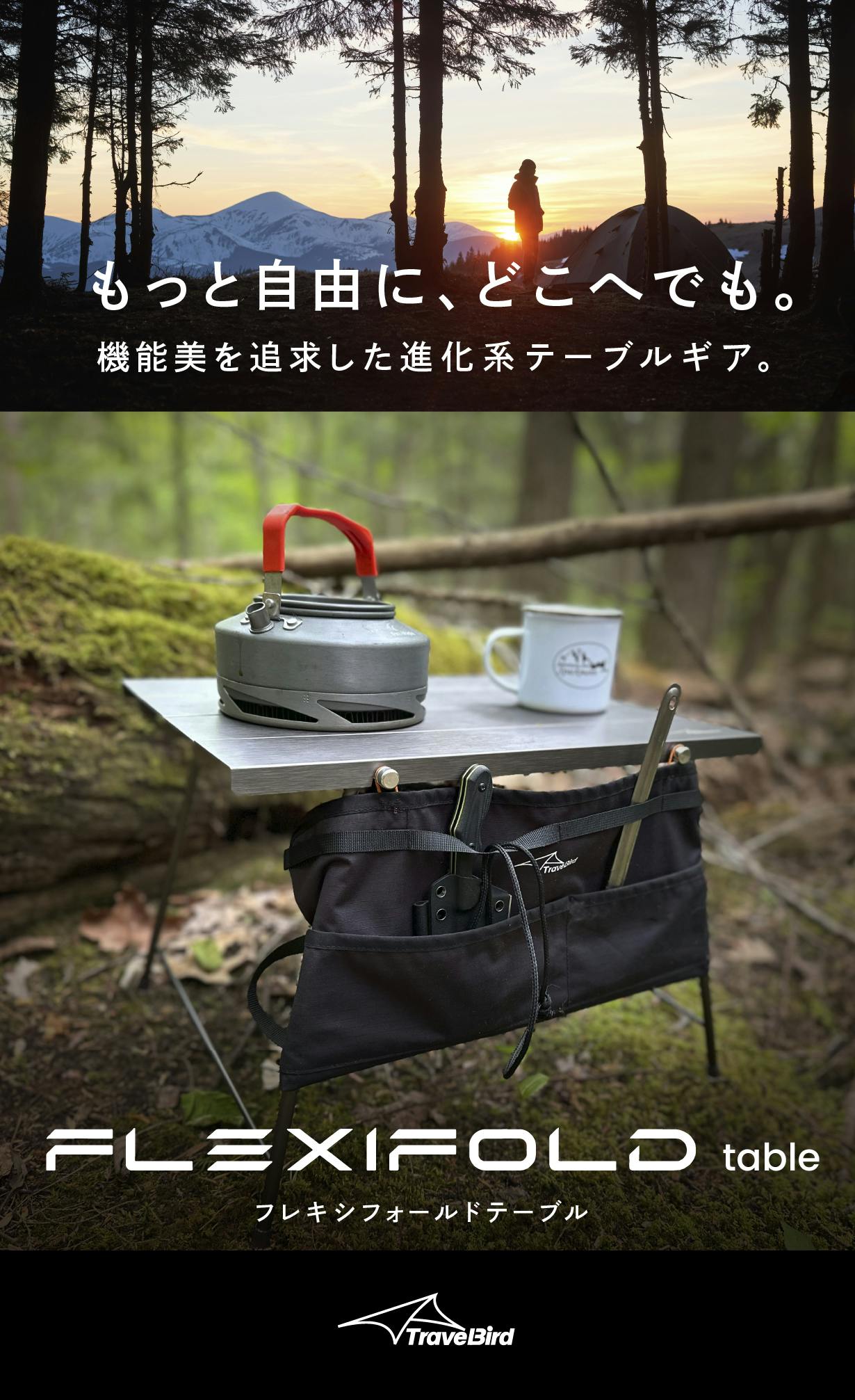 超軽量でコンパクト！機能美を追求したテーブルギア、FLEXIFOLD Table